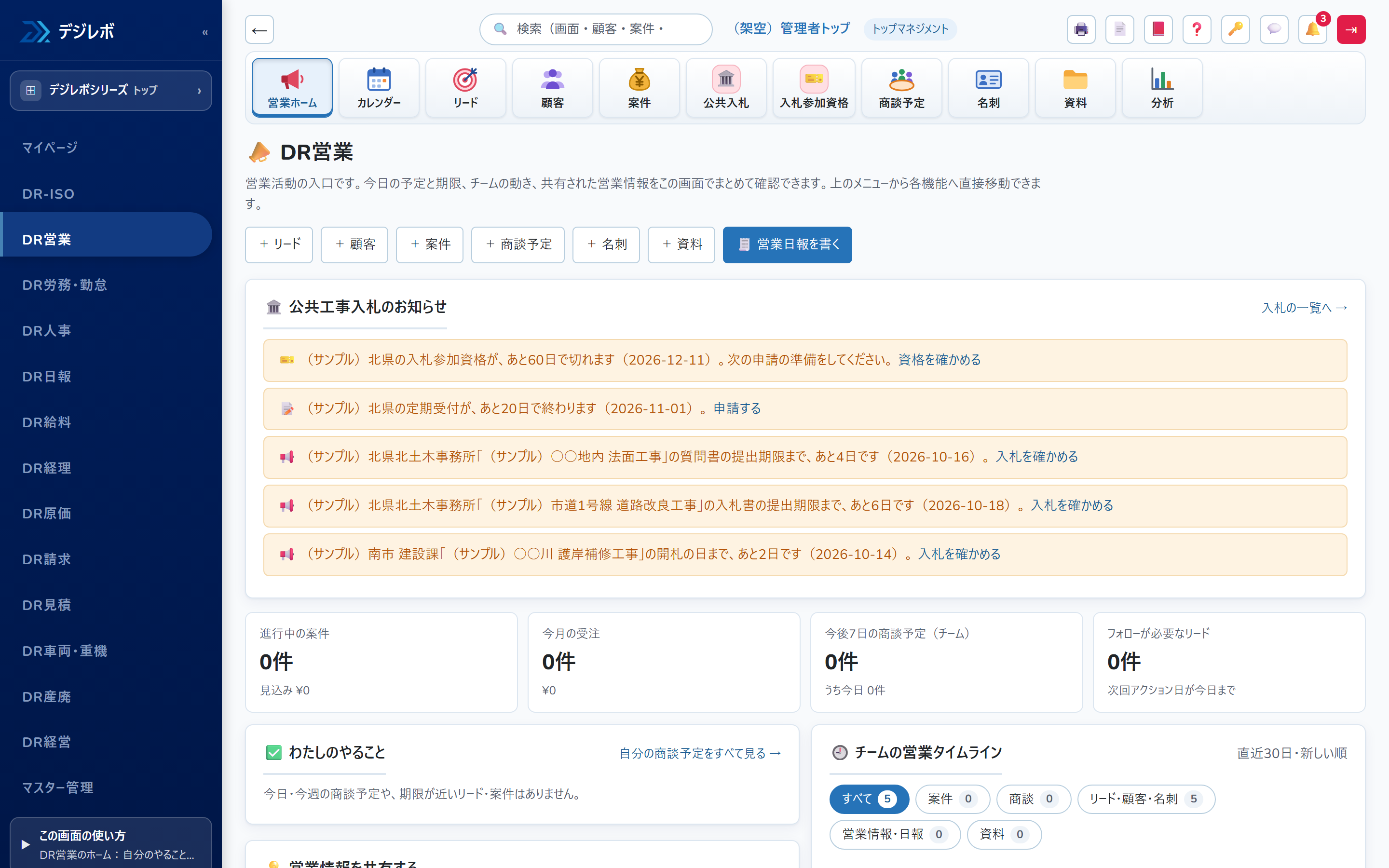 DR営業の画面
