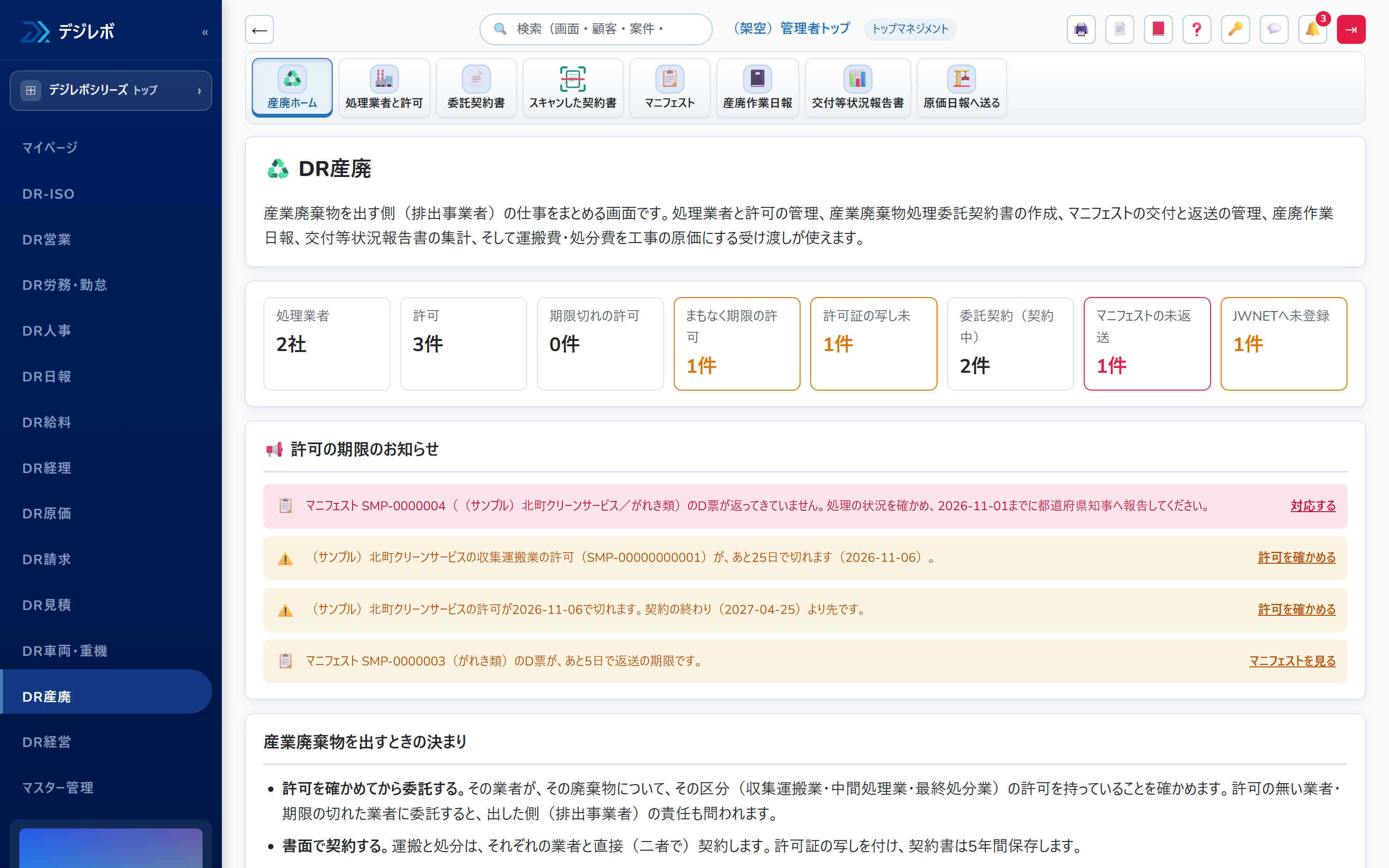 DR産廃の画面